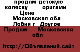 продам детскую коляску 4moms оригами  › Цена ­ 30 000 - Московская обл., Лобня г. Другое » Продам   . Московская обл.